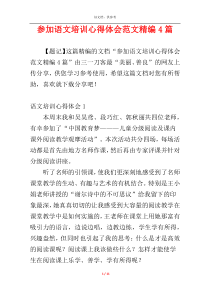 参加语文培训心得体会范文精编4篇