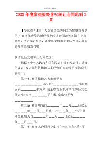 2022年度简洁版经营权转让合同范例3篇