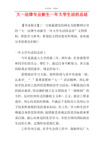 大一法律专业新生一年大学生活的总结