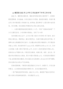 xx镇团委2022年上半年工作总结和下半年工作计划