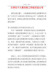 大学生个人简历的工作经历怎么写