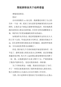 简短辞职信关于幼师借鉴