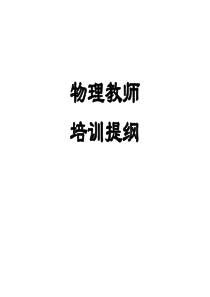 物理教师培训提纲