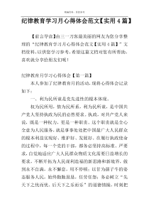 纪律教育学习月心得体会范文【实用4篇】