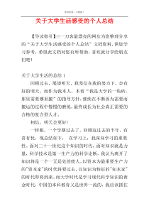 关于大学生活感受的个人总结