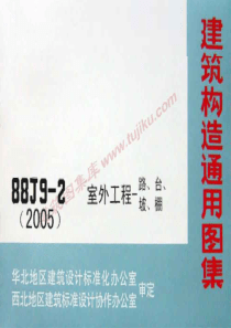 88J9-2(2005) 室外工程