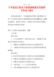 8年级语文版电子版授课教案实用案例【热选4篇】