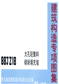 88JZ18 大孔轻集料砌块填充墙