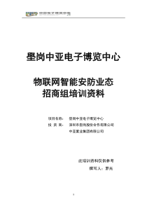 物联网智能安防业态组培训资料(第三次整理)