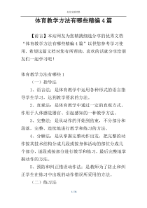 体育教学方法有哪些精编4篇