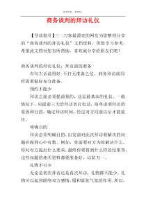 商务谈判的拜访礼仪