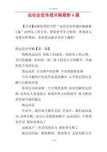 运动会宣传通讯稿最新4篇