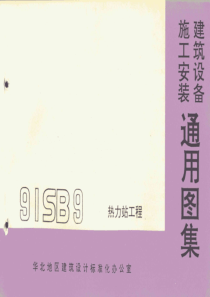 91SB9 热力站工程