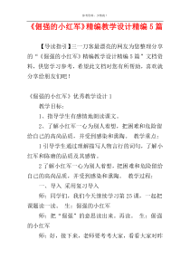 《倔强的小红军》精编教学设计精编5篇