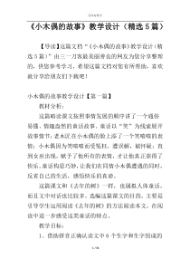 《小木偶的故事》教学设计（精选5篇）