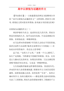 高中以烦恼为话题的作文