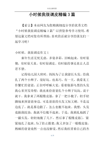 小时候我很调皮精编3篇