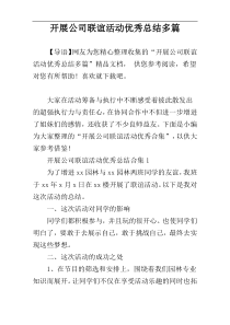 开展公司联谊活动优秀总结多篇