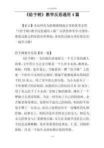 《给予树》教学反思通用4篇