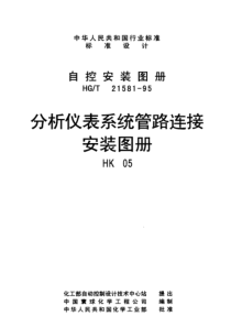 HGT 21581-95(HK05); 分析仪表系统管路连接安装图册