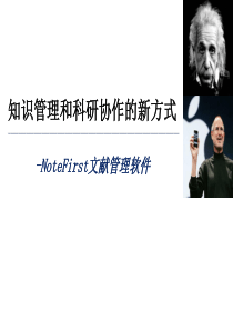 知识管理和科研协作的新方式_NoteFirst图片版