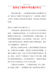 我学会了倾听中学生满分作文