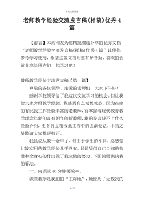 老师教学经验交流发言稿(样稿)优秀4篇