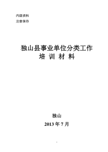 独山县分类推进事业单位改革培训核材料