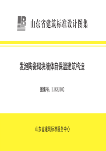 L18ZJ102 发泡陶瓷砌块墙体自保温建筑构造