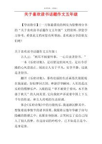 关于喜欢读书话题作文五年级