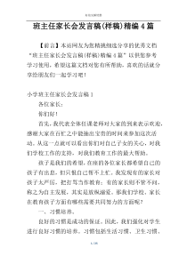 班主任家长会发言稿(样稿)精编4篇