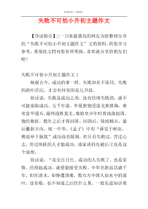 失败不可怕小升初主题作文