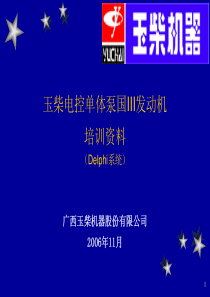 玉柴电控单体泵发动机培训资料