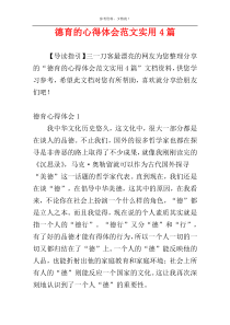 德育的心得体会范文实用4篇