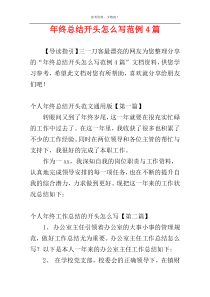 年终总结开头怎么写范例4篇