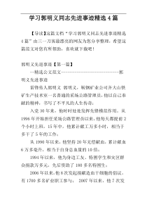 学习郭明义同志先进事迹精选4篇