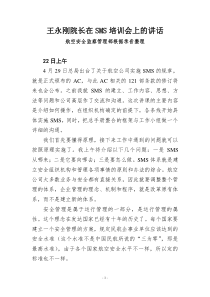 王永刚院长在SMS培训会上的讲话(最终稿)