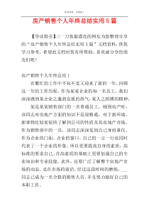 房产销售个人年终总结实用5篇