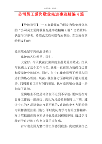 公司员工爱岗敬业先进事迹精编4篇