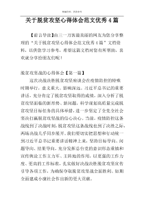 关于脱贫攻坚心得体会范文优秀4篇