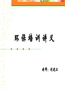 环保培训讲义(ppt37)(1)