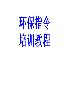 环保指令培训教程