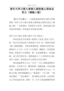 青年大学习第九季第九期答案心得体会范文（精编4篇）