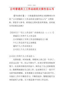 公司普通员工工作总结范文报告怎么写