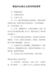 推选毕业典礼主持词学校荟萃