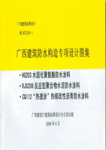 桂05TJ201-1 建筑防水构造专项设计图集