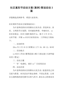 社区重阳节活动方案(案例)策划活动3篇