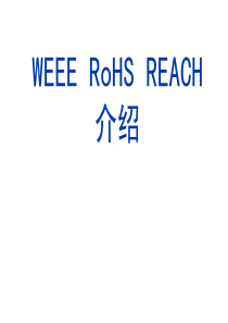 环保综合培训教材(RoHS、中国RoHS、REACH、WEEE)