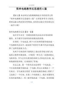 简单电路教学反思通用4篇