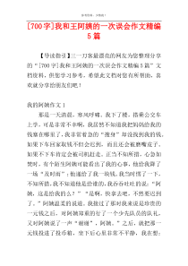 [700字]我和王阿姨的一次误会作文精编5篇